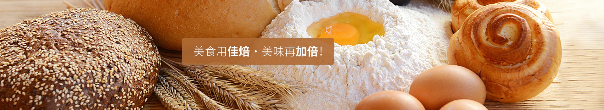 美食用佳焙，美味再加倍！
