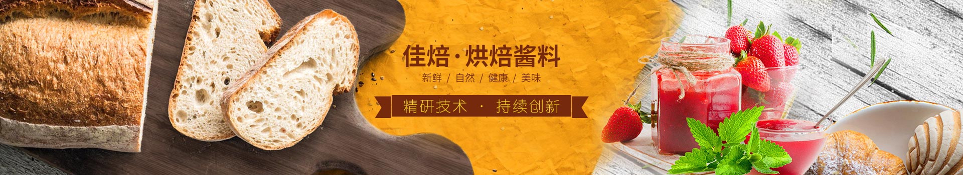 佳焙烘焙醬料，精研技術，持續(xù)創(chuàng)新。
